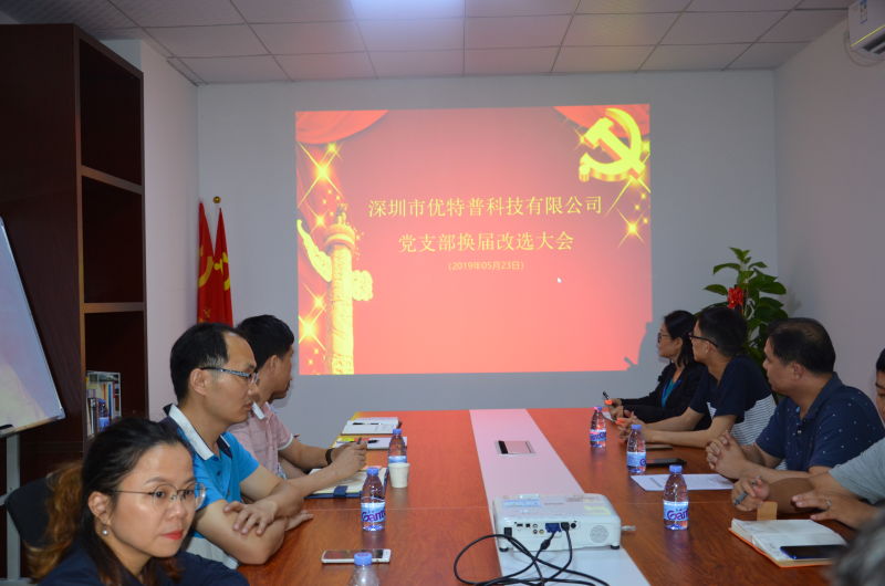 優特普黨支部成功舉行換屆選舉大會