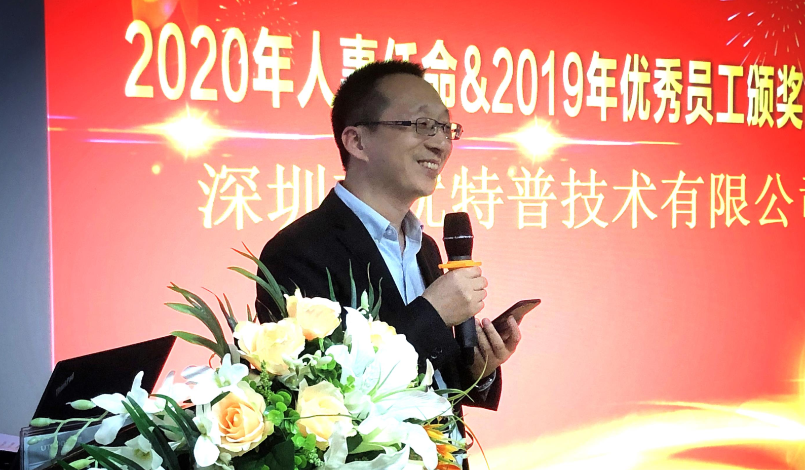 優特普2019年優秀員工表彰大會