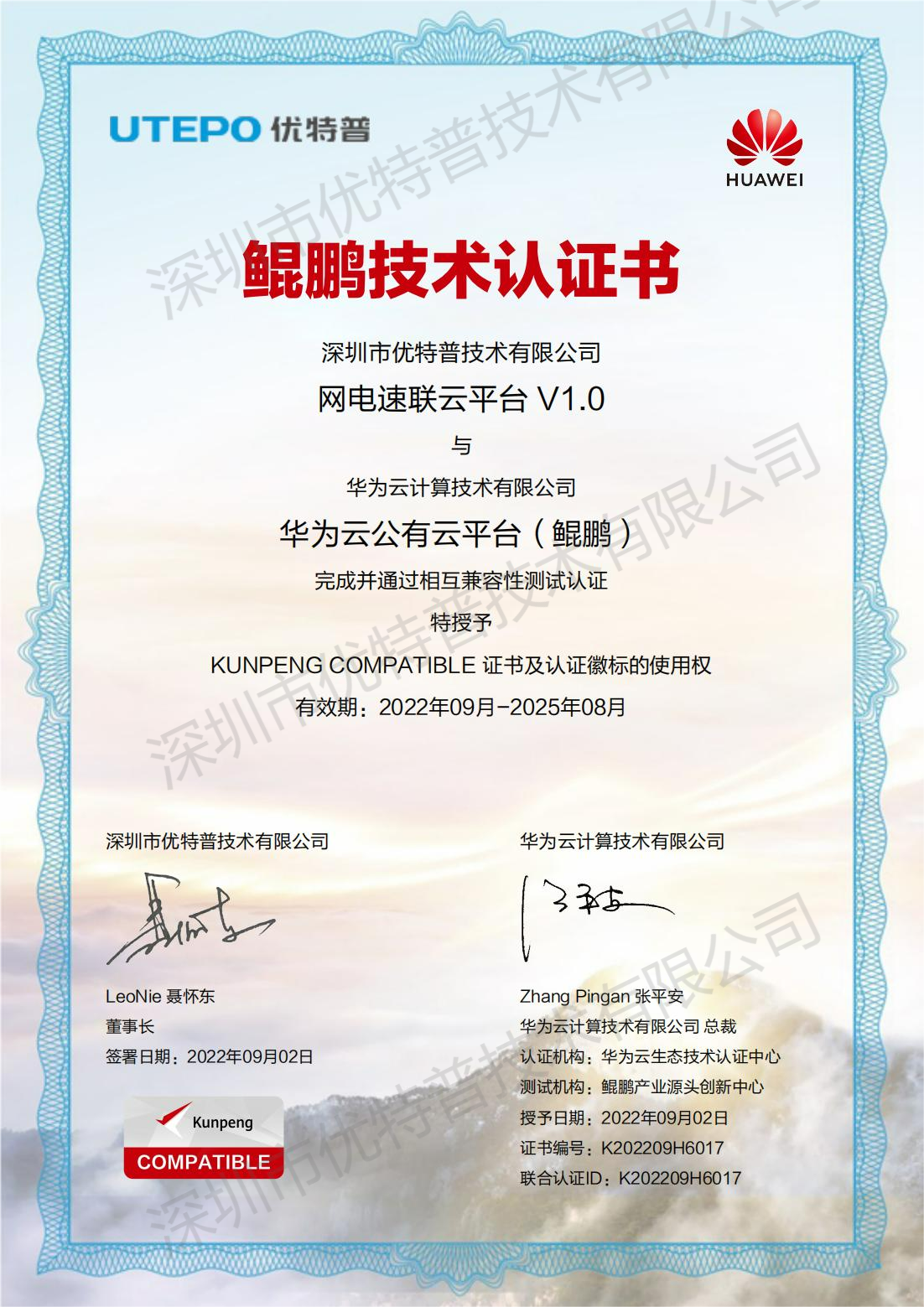 網(wǎng)電速聯(lián)云平臺鯤鵬技術認證書